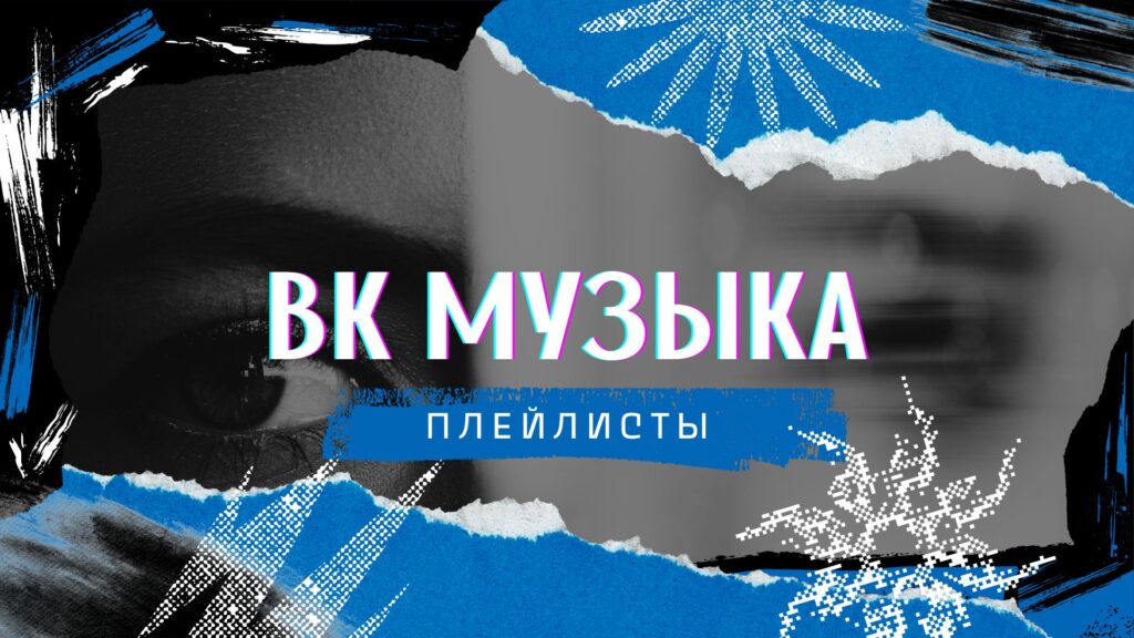 Плейлист вконтакте.