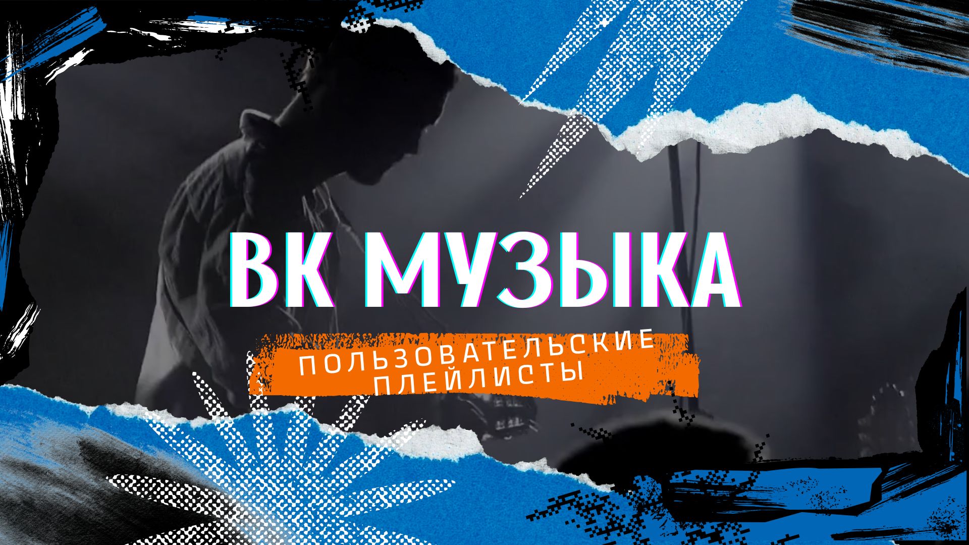 Пользовательские плейлисты ВКонтакте